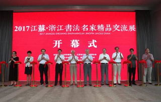 翰墨江南 丹青共賞——江蘇浙江書法名家精品交流展在省現代美術館隆重開幕