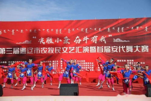 “文化綻放 開魯縣代表隊閃耀第三屆農牧民文藝匯演暨安代舞大賽”，